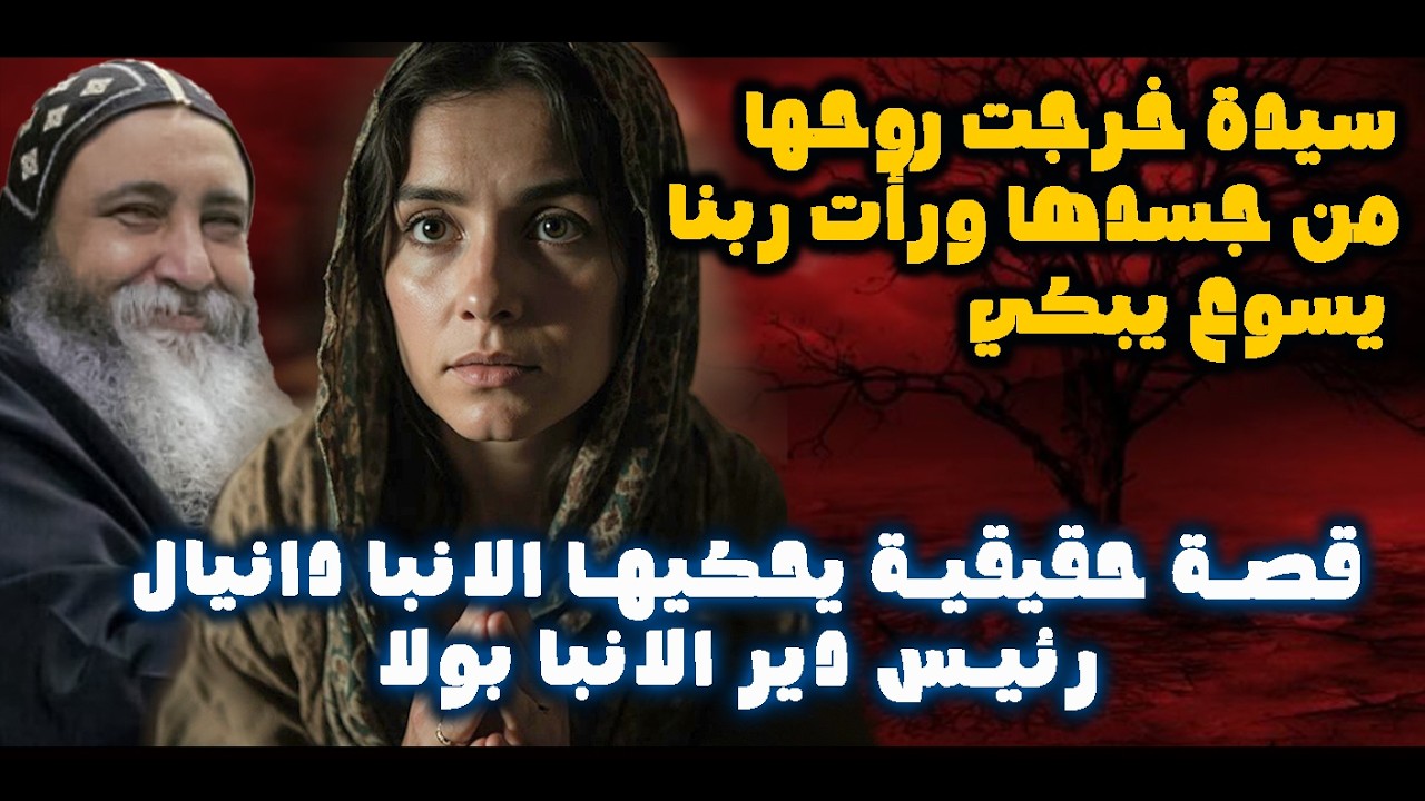 سيدة خرجت روحها من جسدها ورأت ربنا يسوع يبكي ..قصة حقيقية يحكيها الانبا دانيال رئيس دير الانبا بولا