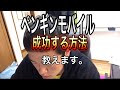 ペンギンモバイル信者からコメントが来たので正論をいいます。組織崩壊するので見ない方がいいです。