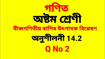 Class 8 Maths chapter 14 exercise 14.2 Question No 2 Assamese medium
