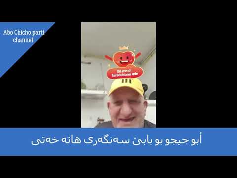 أبو جيجو بو بابێ سەنگەرى هاتە خەتى Babe Sangari Abo Chicho