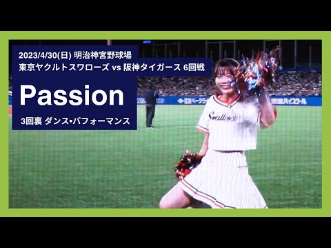 2023/4/30(日) Passion ダンス・パフォーマンス 東京ヤクルトスワローズ vs 阪神タイガース 6回戦
