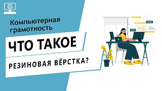 Значение слова резиновая вёрстка. Что такое резиновая вёрстка.