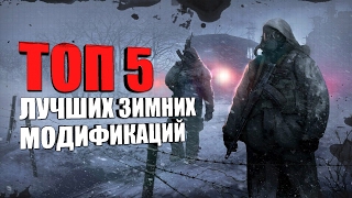 S.T.A.L.K.E.R: ТОП 5 ЛУЧШИХ ЗИМНИХ МОДОВ(, 2017-02-04T09:49:04.000Z)