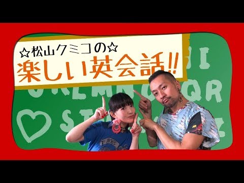 【松山クミコの楽しい英会話 Lesson.30】～息子の嫁をいじめ抜こう～