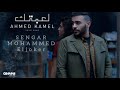 احمد كامل لعبتك كامله بصوتي صدي صوت   3 2022