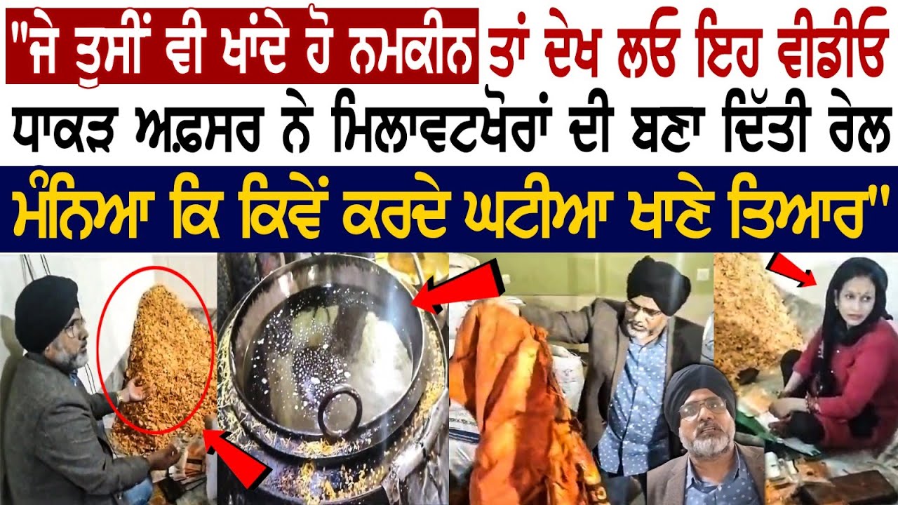 Hoshiarpur Food Raid News: ਧਾਕੜ Officer ਨੇ ਮਿਲਾਵਟਖੋਰਾਂ ਦੀ ਬਣਾ ਦਿੱਤੀ ਰੇਲ, ਡਰਦੇ ਮਿਲਵਾਟਖੋਰਾਂ ਨੇ ਮੰਨਿਆ..