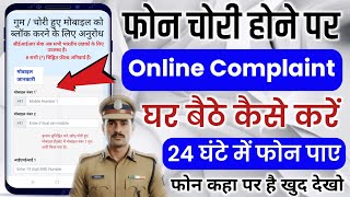 Mobile kho gaya ya chori ho gaya? Online complaint kaise kare (100% working)