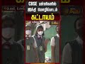CBSE பள்ளிகளில் இந்தி மொழிப்பாடம் கட்டாயம்..!! CBSE