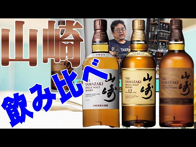 山崎2023リミテッドエディションを飲みます ノンエイジと12年も