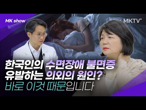 😱한국사람들 대다수가 모르는 의외의 <strong>수면장애</strong> <strong>원인</strong>, 이것 때문이라고?! - &amp;#39;김미경의 원픽&amp;#39; 슬립루틴 에이슬립