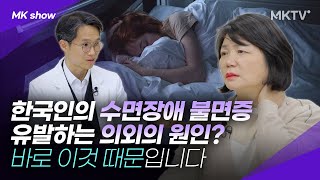 😱한국사람들 대다수가 모르는 의외의 수면장애 원인, 이것 때문이라고?! - 'MK쇼' 슬립루틴