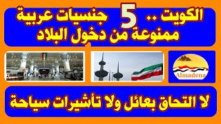 الكويت ..  5 جنسيات عربية ممنوعة من دخول البلاد