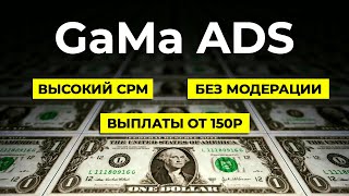 🔥 Зарабатывайте с КАЖДОГО ПОКАЗА РЕКЛАМЫ | Рекламная сеть GaMa Ads для монетизации сайтов
