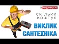 Виклик сантехніка на сніданок з 1+1