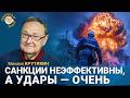 Михаил Крутихин: Удары по НПЗ эффективнее санкций?