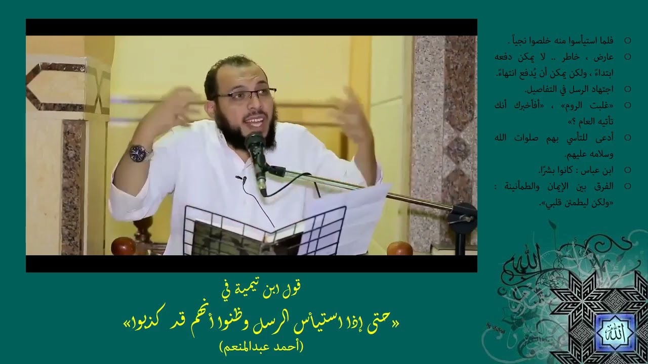 قول ابن تيمية في «حتى إذا استيأس الرسل وظنوا أنهم قد كذبوا» .. أحمد عبدالمنعم