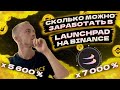 Сколько можно заработать в Lanchpad на бирже Binance при разном количестве BNB. Лаунчпад на Бинанс.