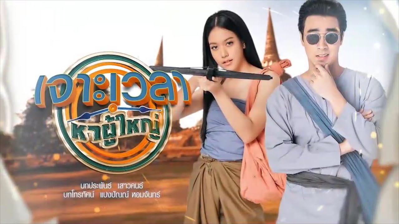 เจาะเวลาหาผู้ใหญ่