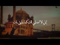 ياالله إني لا أصلي لك كما يليق بك ولكني ياالله