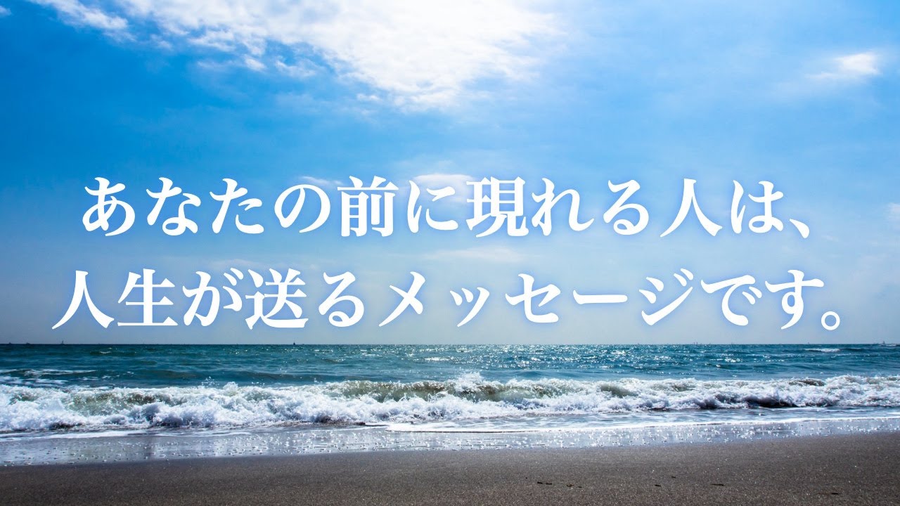 あなたの前に現れる人は、人生が送るメッセージです。