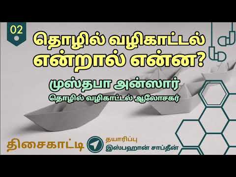 தொழில் வழிகாட்டல் (Career Guidance) என்றால் என்ன? - முஸ்தபா அன்ஸார்