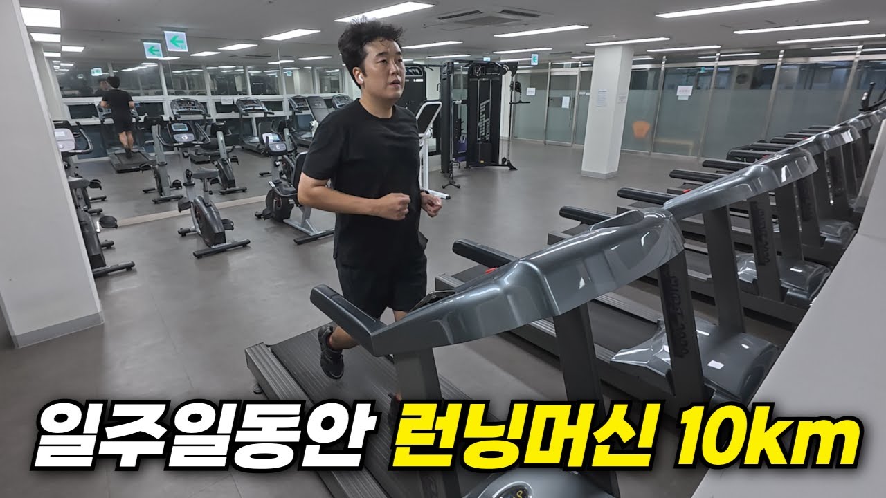 런닝머신 10km씩 달렸더니 생긴 일