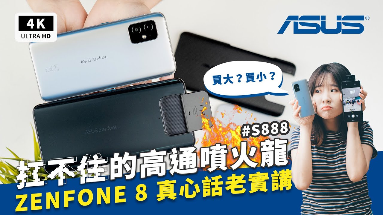 Zenfone 8 Zenfone 8 Flip 評價開箱評測主觀體驗優缺點 Asus手機 高通s8過熱 Zf8 Zf8 Flip Review Unboxing Ptt 災情驗證 科技狗 Youtube