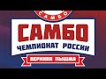 Чемпионат России 2022 | 1 день, 3 ковер | Верхняя Пышма