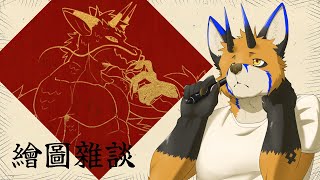 【繪圖雜談】新年特別回：一起來寫春聯！【獸人Vtuber／油燈】
