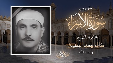 ماتيسر من سورة سورة الاسراء القارئ الشيخ كامل يوسف البهتيمي