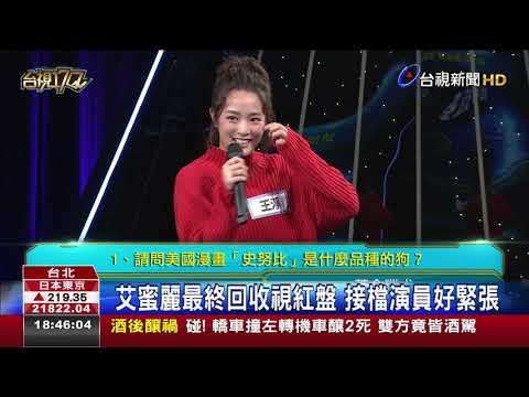 艾蜜麗最終回收視紅盤接檔演員好緊張