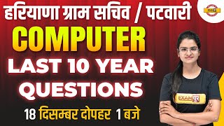 HSSC Gram Sachiv | Canal Patwari | Computer | LAST 10 YEARS QUESTIONS | By Preeti Ma'am