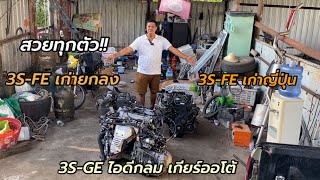 เครื่องมาใหม่สวยๆ 3 ตัว 3S-FE ขับหลัง เก่าญี่ปุ่น/เก่ายกลง 3S-GE ไอดีกลม เกียร์ออโต้