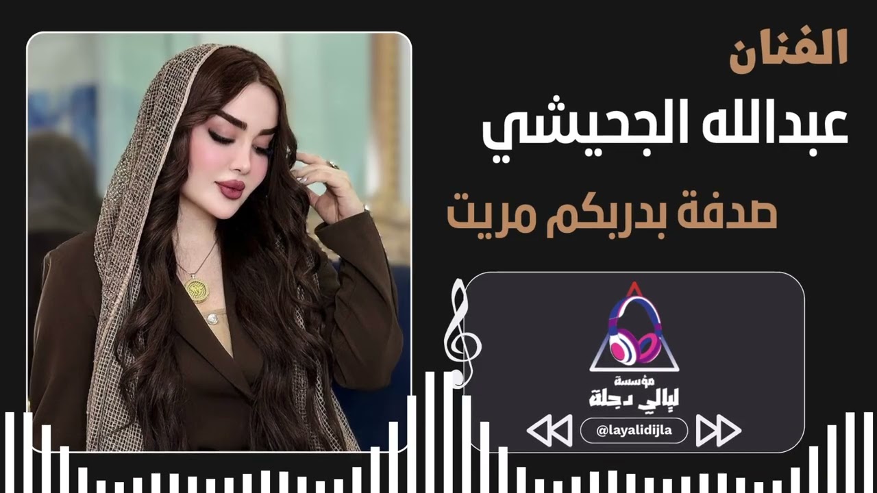 عبدالله الجحيشي | صدفة بدربكم مريت | جديد طربيات 2026 💃🏻🎶