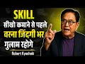 Skill सीखो कमाने से पहले वरना जिंदगी भर गुलाम रहोगे - Robert Kiyoshaki | rich Dad Poor dad in hindi