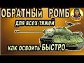 ОБРАТНЫЙ РОМБ: методика, ошибки, примеры на местности WORLD of TANKS. Бонус - позиция для ИС-3