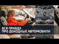 Вся правда про доходные автомобили. Сколько можно заработать, сдав авто в такси? Мила Колоколова 16+