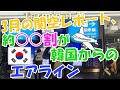 3月の関空レポート、約○○割が韓国からのエアライン、最短で国際線ターミナルに行く方法もお伝えします。