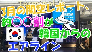 3月の関空レポート、約○○割が韓国からのエアライン、最短で国際線ターミナルに行く方法もお伝えします。
