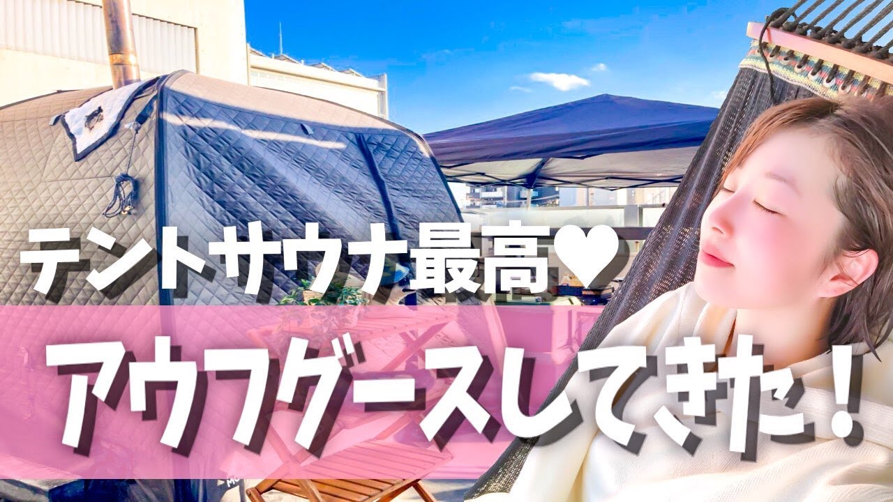 テントサウナでアウフグースしてきた Youtube