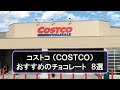コストコ(costco)でオススメのチョコレート８選