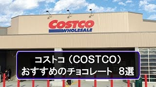 コストコ Costco でオススメのチョコレート8選 Youtube コストコ Costco でオススメのチョコレート8選 Youtube
