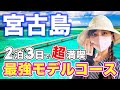 【宮古島🔥完全攻略】観光・グルメ・ホテル丸わかり!宮古島マニアの完全ガイドで効率よく巡る2泊3日大満喫プラン!真似するだけで充実モデルコース
