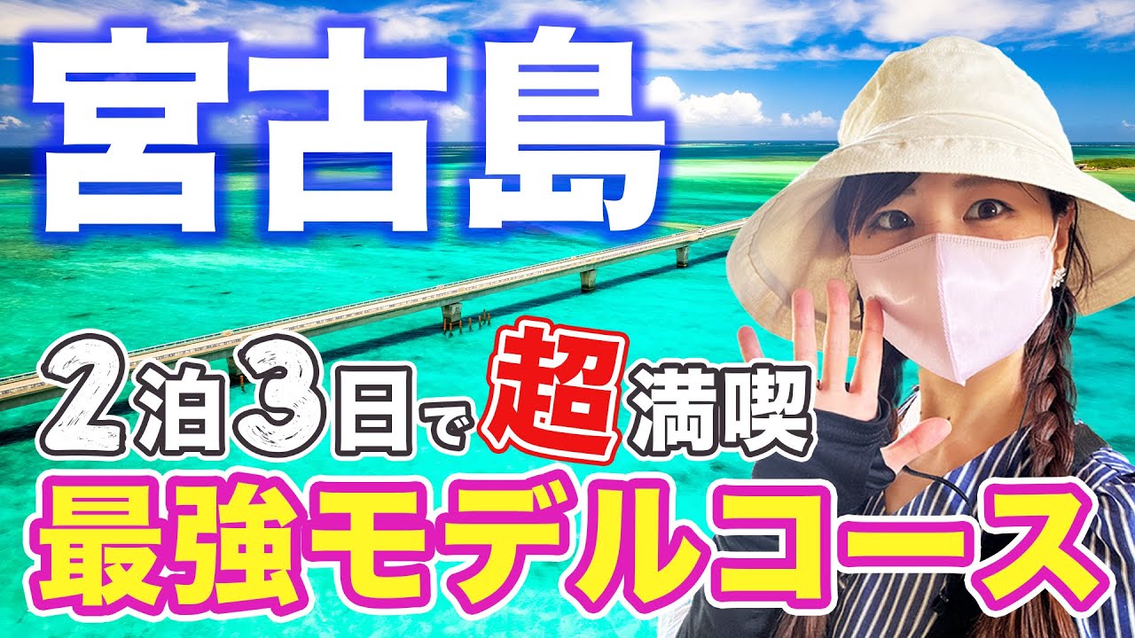 【宮古島🔥完全攻略】観光・グルメ・ホテル丸わかり！宮古島マニアの完全ガイドで効率よく巡る２泊３日大満喫プラン！真似するだけで充実モデルコース