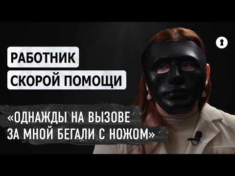 Врач скорой помощи рассказывает правду о своей работе | Секреты