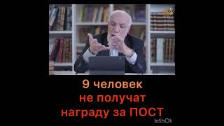 9 человек, не получат награду за Пост