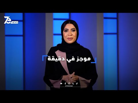 موجز في دقيقة من 7 إي نيوز 29 10 2025