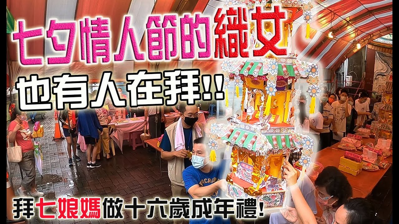 【不太專業Vlog】EP41 七夕情人節的織女!!也有人拜!! 府城特有文化!!!七夕拜七娘媽做16歲成年禮!!