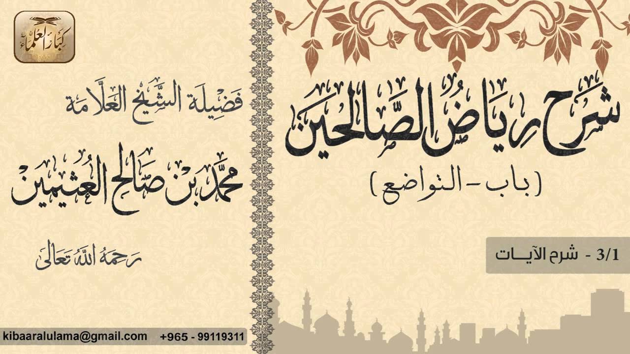 203- شرح رياض الصالحين /باب التواضع/شرح الآيات/ بن عثيمين