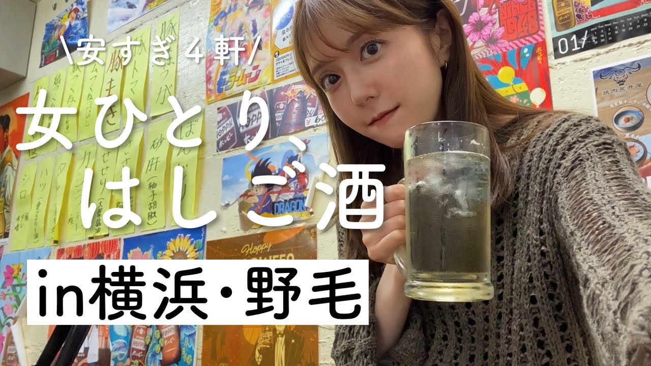 【横浜はしご酒】安！早！旨！1人4軒はしご酒in野毛ぴおシティ🍶